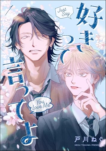 好きって言ってよ（分冊版） 【第1話】 (amuse)
