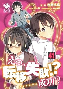 えっ、転移失敗！？ ……成功？【第41話】 【単話】えっ、転移失敗！？ ……成功？ (オシリスコミックス)