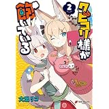 クビコリ様が飽いている（２） (電撃コミックスNEXT)