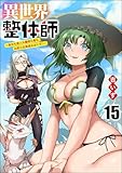 異世界整体師 ～美女も亜人も魔物も竜も、お前ら全員揉みほぐす!!～（分冊版） 【第15話】 (COMIC異世界ハーレム)