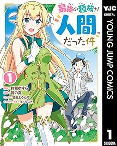 最強の種族が人間だった件 1 (ヤングジャンプコミックスDIGITAL)