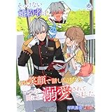 そっけない婚約者に毎日笑顔で話しかけたら、いつの間にか溺愛されていました (エンジェライト文庫)
