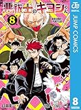 悪祓士のキヨシくん 8 (ジャンプコミックスDIGITAL)