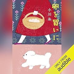 『卵を買いに』のカバーアート