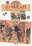 江戸時代入門 (おもしろ日本史入門 7)