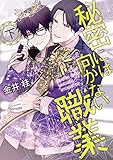 秘密には向かない職業（下） 恋には向かない職業 (ディアプラス・コミックス)