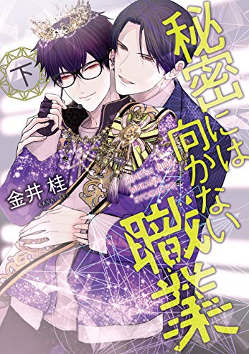 『秘密には向かない職業 恋には向かない職業』2巻