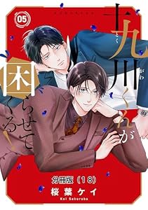 十九川くんが困らせてくる！　分冊版（１８） (パルシィコミックス)