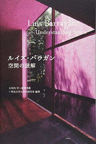ルイス・バラガン 空間の読解 ルイス・バラガン 空間の読解