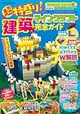 超特盛り！マインクラフト建築完全ガイド (扶桑社ムック)