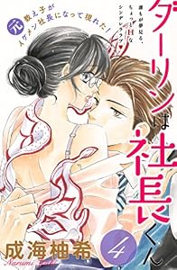 ダーリンは社長くん　分冊版（４） (姉フレンドコミックス)