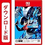 「ペルソナ３ リロード ダウンロード版」の画像