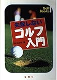 失敗しないゴルフ入門: 正しい基本が身につく (GOLF BOOKS)
