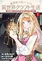 魔導細工師ノーミィの異世界クラフト生活~前世知識とチートなアイテムで、魔王城をどんどん快適にします!~ 1 (ブシロードコミックス)