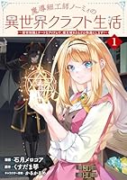 魔導細工師ノーミィの異世界クラフト生活〜前世知識とチートなアイテムで、魔王城をどんどん快適にします！〜 1