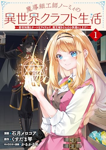 魔導細工師ノーミィの異世界クラフト生活~前世知識とチートなアイテムで、魔王城をどんどん快適にします!~ 1