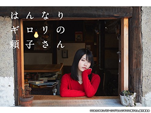 『はんなりギロリの頼子さん』