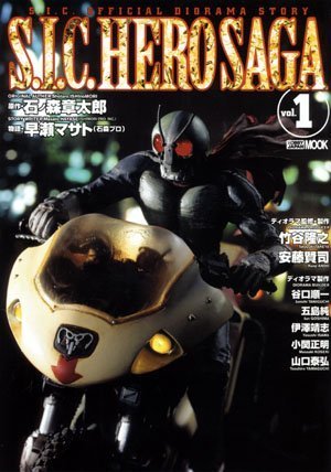 無料電子書籍 pdf S.I.C. HERO SAGA VOL..1 (ホビージャパンMOOK―S.I.C.オフィシャルディオラマスト バイ