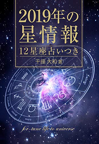 2019 HOSHIJYOUHOU 12SEIZA URANAI TUKI NENKAN HIBINOHOSHIJYOUHOU (Japanese Edition)