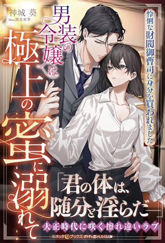 男装の令嬢は極上の蜜に溺れて　怜悧な財閥御曹司に身分を買われました (ルネッタブックス)