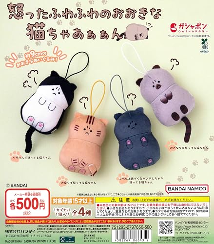 怒ったふわふわのおおきな猫ちゃあぁぁん [全4種セット フルコンプ] ガチャガチャ カプセルトイ