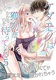 ケダモノは獲物がかかるのを待っている～青い瞳に私のすべてが暴かれちゃう～（5） (乙女チック)