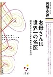 お母さんは世界一の名医（プレミア健康選書）―医者いらずで子どもを病気から守る方法