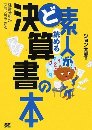 ど素人が読める決算書の本: 経営分析がスラスラできる