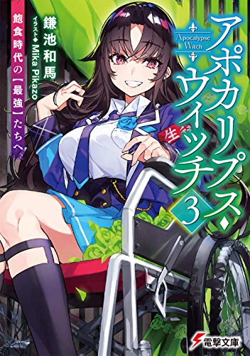 アポカリプス・ウィッチ(3) 飽食時代の【最強】たちへ (電撃文庫)