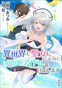 異世界で聖女になったので国民的アイドルを目指します（分冊版） 【第4話】 (COMIC異世界ハーレム)