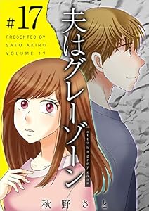 夫はグレーゾーン 分冊版 17話 (ティアード)