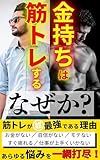 金持ちは筋トレする。なぜか?: 【筋トレで人生が変わる】筋トレが超最強である理由