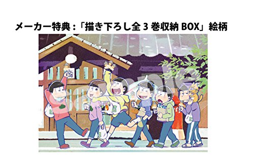 Amazon Co Jp限定 おそ松さん かくれエピソードドラマcd 松野家のなんでもない感じ 第1巻 メーカー特典 描き下ろし全3巻収納box 引換シリアルコード付 ジャケット絵柄 缶バッジ75mm付 Amazon Com Music