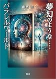 夢幻のような……パラレルワールド