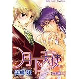 月下天使【分冊版】 1 月下天使 【分冊版】 (BL宣言)