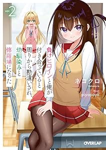 負けヒロインと俺が付き合っていると周りから勘違いされ、幼馴染みと修羅場になった 2 (オーバーラップ文庫)