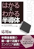 はかる×わかる半導体 応用編