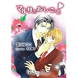 マルサのお・し・ご・と【特別版イラスト入り】 (ジュリアンノベルス)