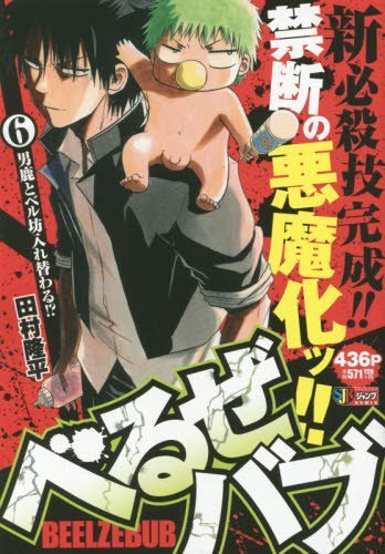 べるぜバブ(6) 男鹿とベル坊入れ替わる!?: 集英社REMIX (SHUEISHA JUMP REMIX)