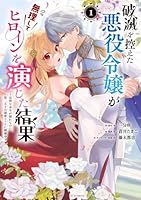 破滅を控えた悪役令嬢が無理してヒロインを演じた結果（1）