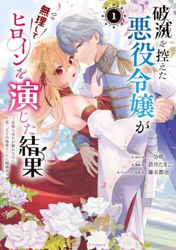 破滅を控えた悪役令嬢が無理してヒロインを演じた結果: ~怠惰な余生が憧れなのに、第二王子の溺愛ルートに困惑中~ (1) (マンガワンコミックス)
