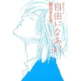 晴天なり。（３）　自由になあれ (ウィングス・コミックス)
