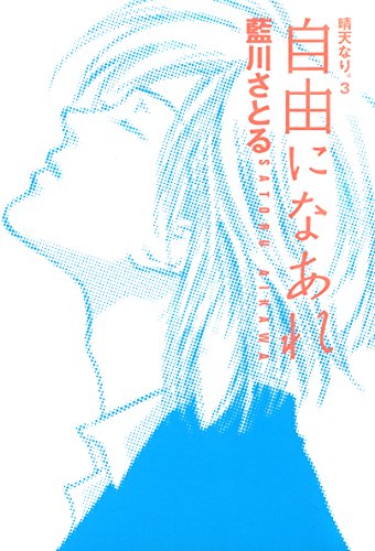 晴天なり。（３）　自由になあれ (ウィングス・コミックス)