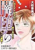 大政喜美子ミステリー傑作選３　闇堕ち～引きずり込まれて抜け出せないヤバい副業～ (ミステリーブラン)
