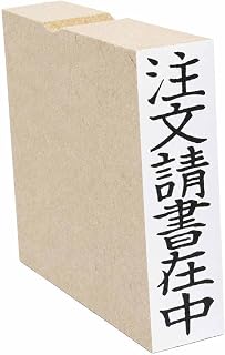 ゴム印 注文請書在中 タテ書き 枠なし スタンプ 台木サイズ12.5mmx48.5mm ろ印