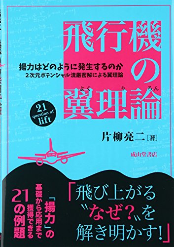 飛行機の翼理論: 揚力はどのように発生するのか