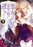 悪女は求愛の檻から逃げ出したい（フルカラー） 9 (リア×ロマ)