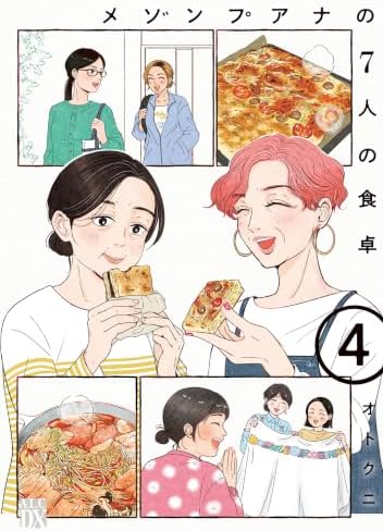 メゾンプアナの7人の食卓【電子単行本】　4 (A.L.C. DX)