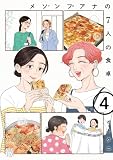 メゾンプアナの7人の食卓 4