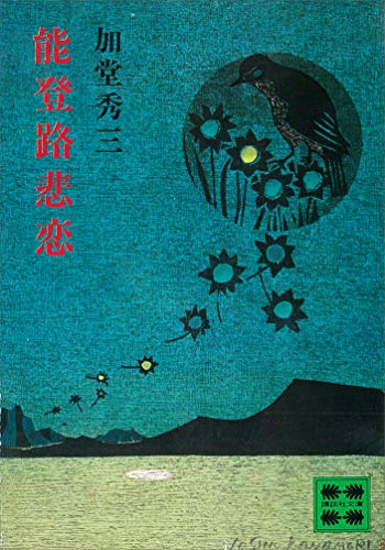 能登路悲恋 (講談社文庫)